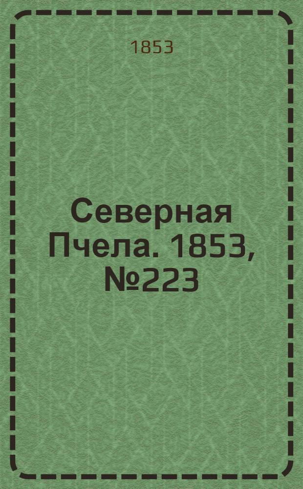 Северная Пчела. 1853, №223 (9 окт.)