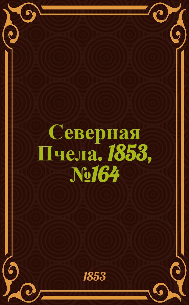 Северная Пчела. 1853, №164 (27 июля)
