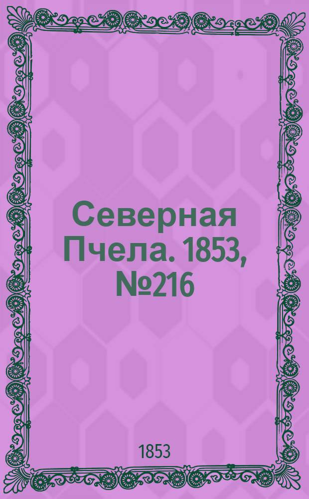 Северная Пчела. 1853, №216 (30 сент.)