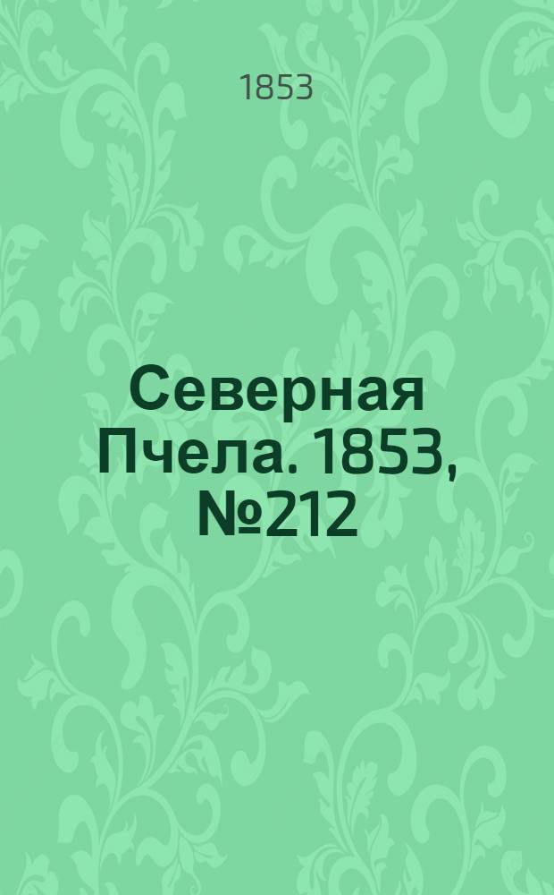 Северная Пчела. 1853, №212 (25 сент.)