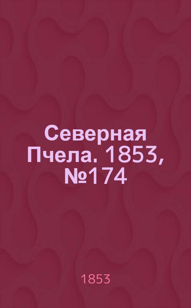 Северная Пчела. 1853, №174 (8 авг.)