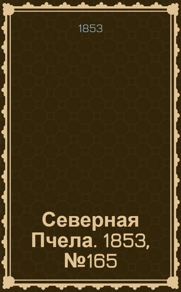 Северная Пчела. 1853, №165 (28 июля)