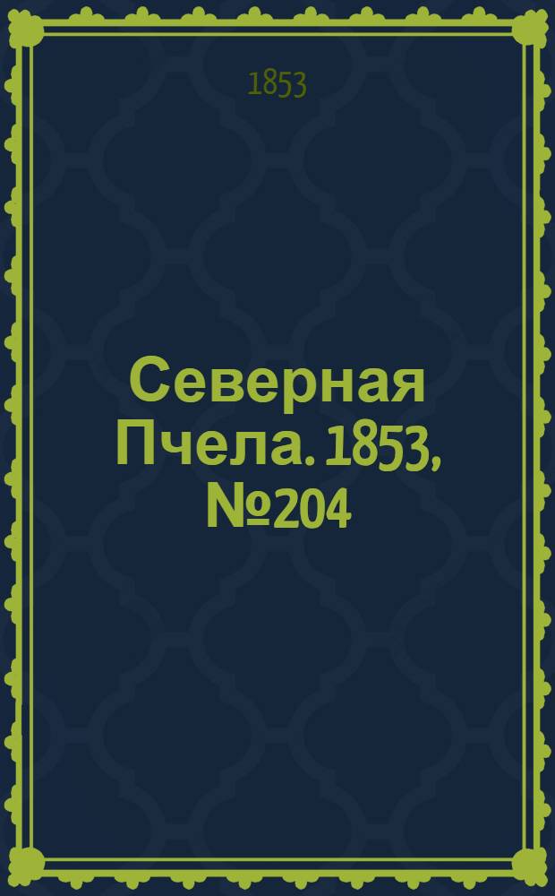 Северная Пчела. 1853, №204 (16 сент.)