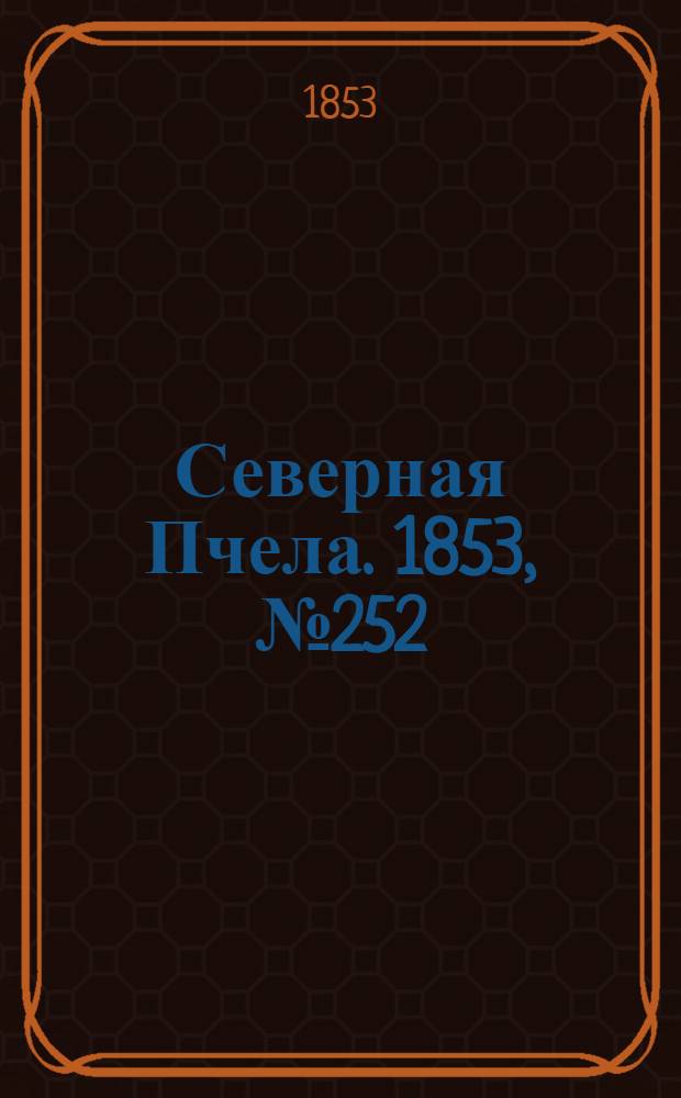Северная Пчела. 1853, №252 (12 нояб.)