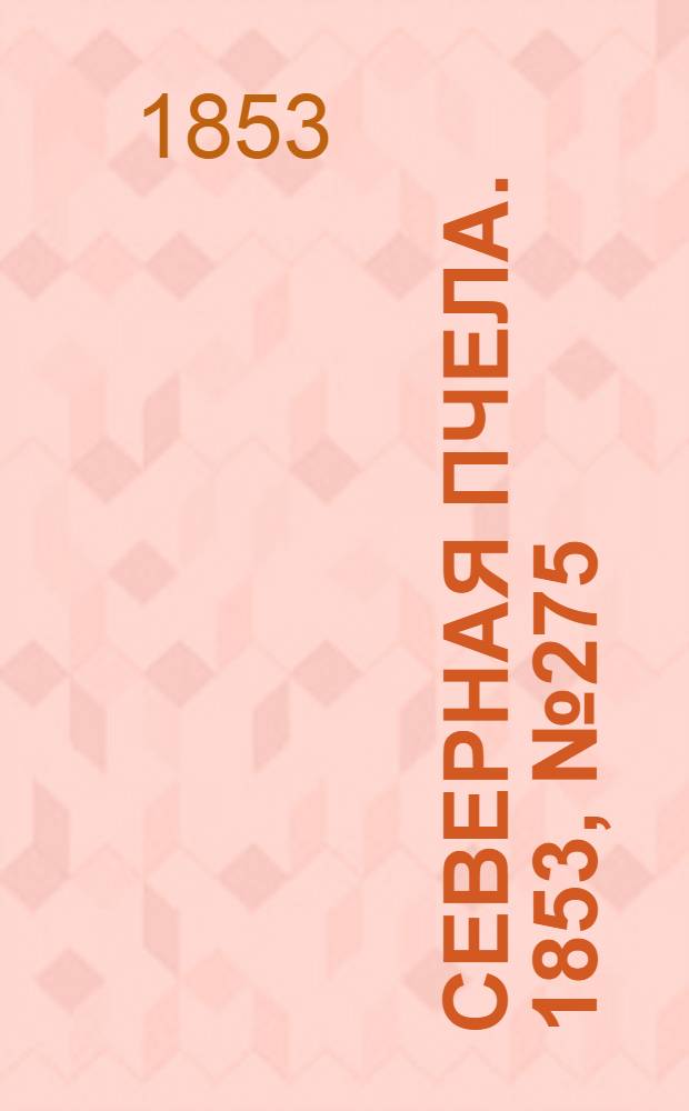 Северная Пчела. 1853, №275 (10 дек.)