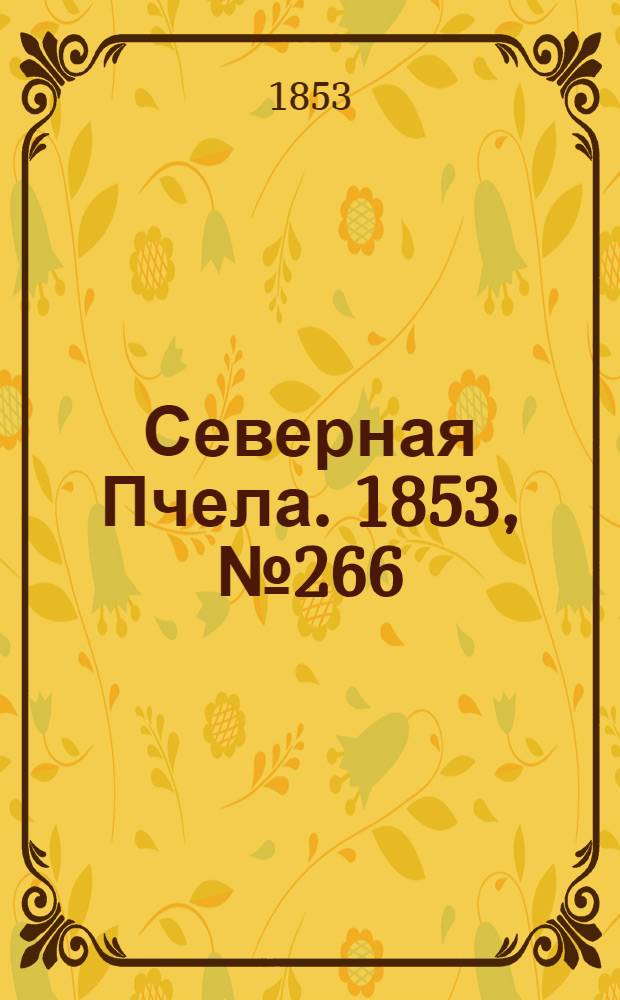 Северная Пчела. 1853, №266 (30 нояб.)