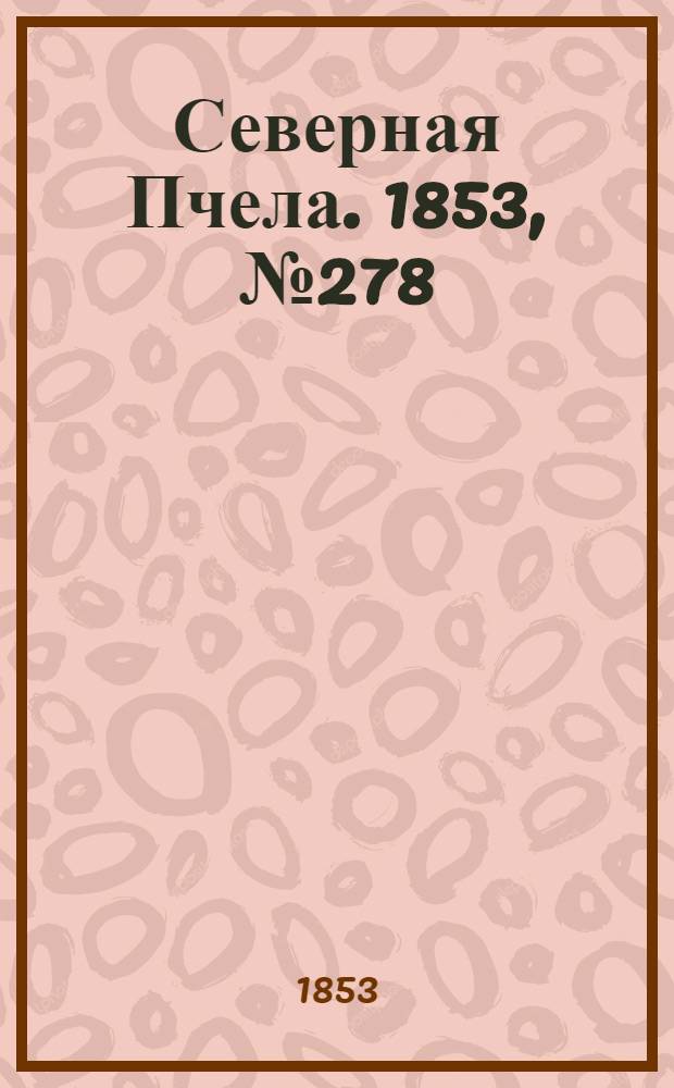 Северная Пчела. 1853, №278 (14 дек.)