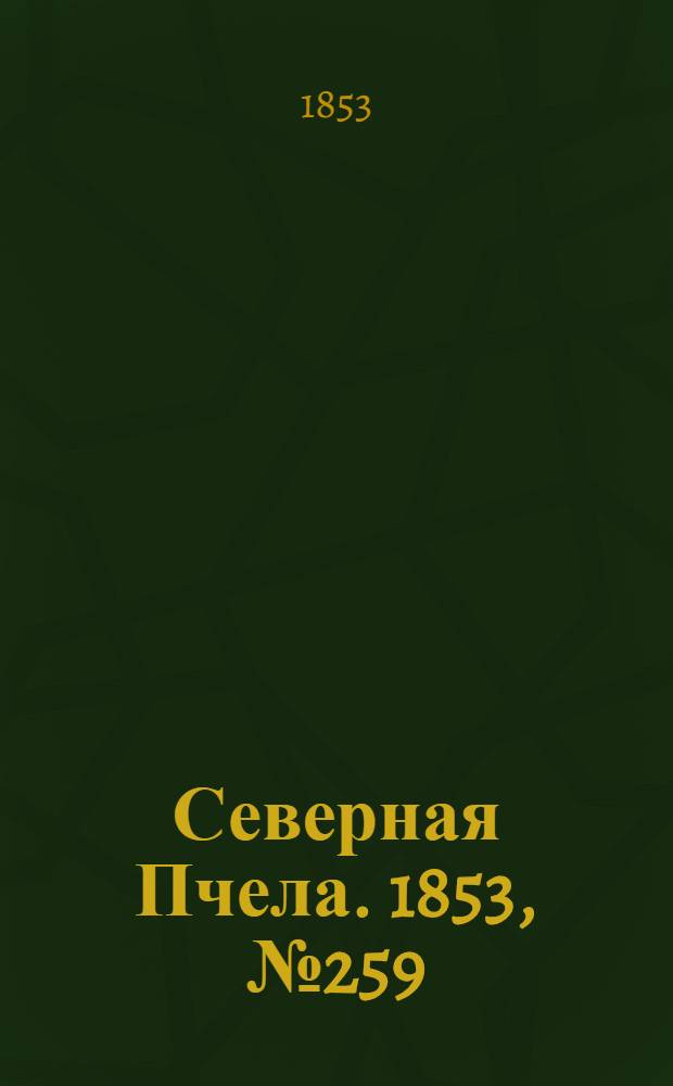Северная Пчела. 1853, №259 (20 нояб.)
