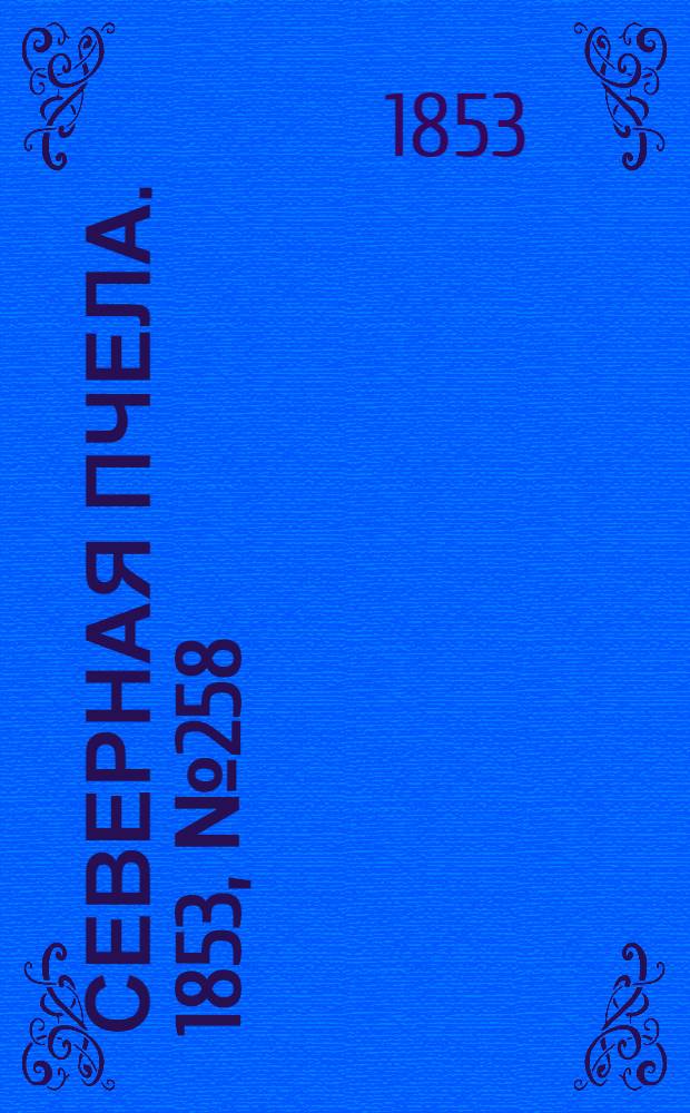 Северная Пчела. 1853, №258 (19 нояб.)