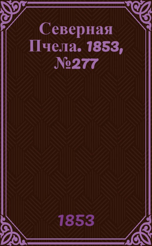 Северная Пчела. 1853, №277 (12 дек.)