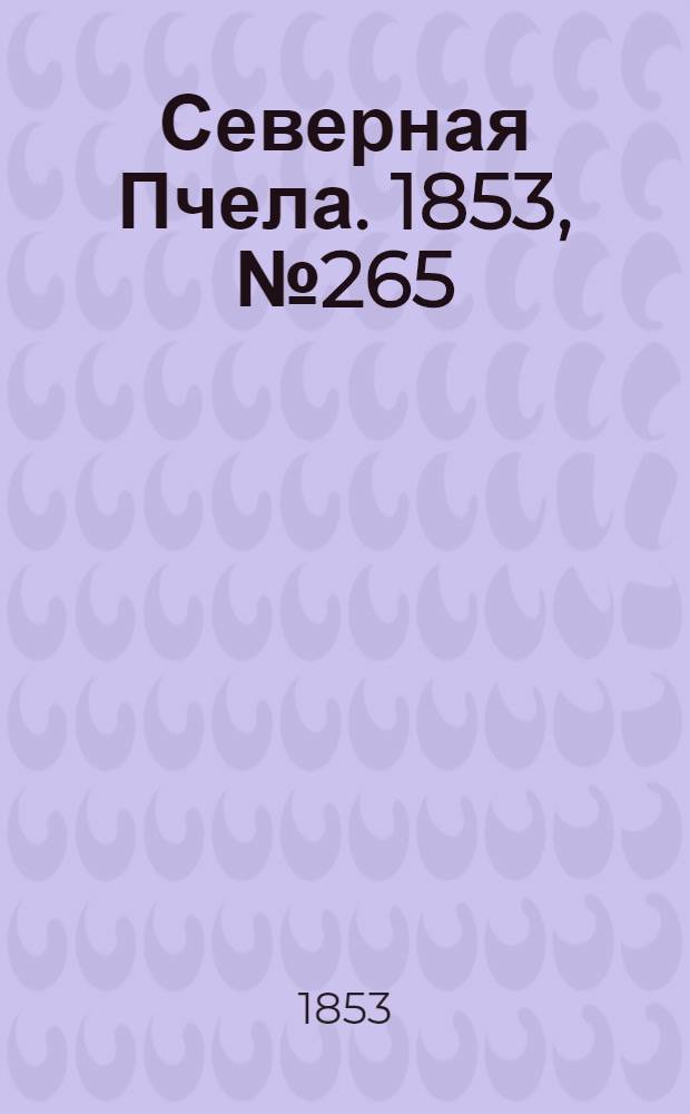 Северная Пчела. 1853, №265 (28 нояб.)