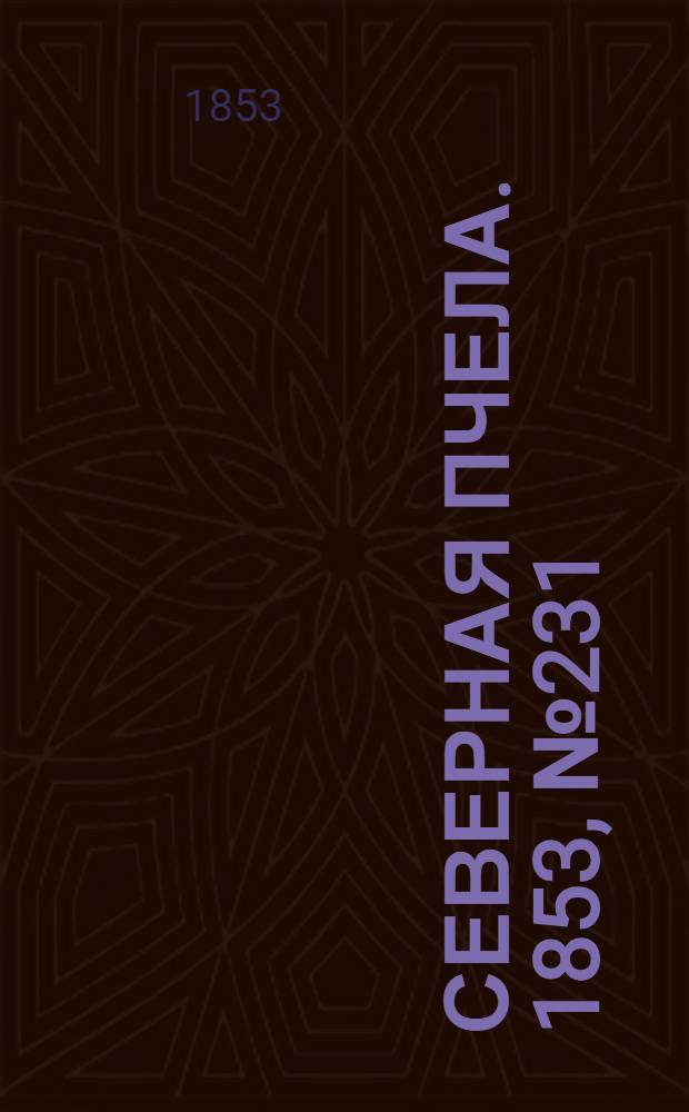 Северная Пчела. 1853, №231 (19 окт.)