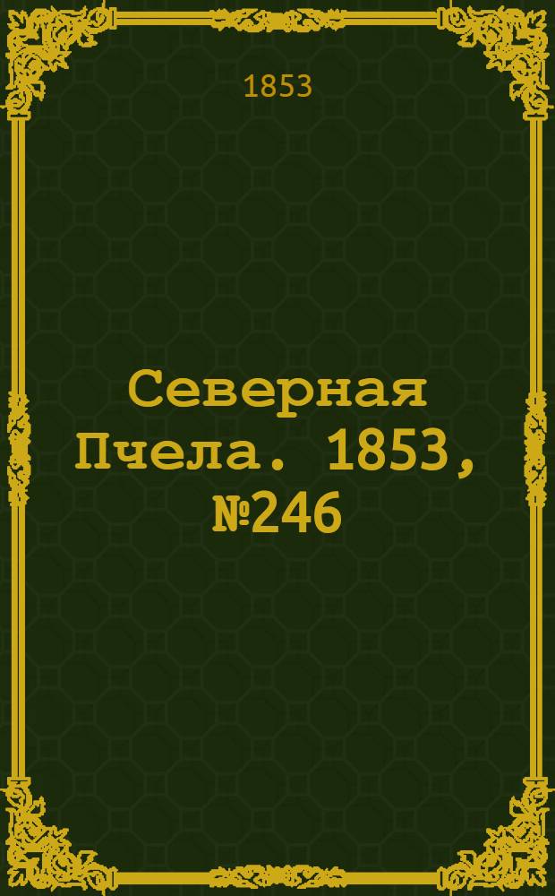 Северная Пчела. 1853, №246 (5 нояб.)