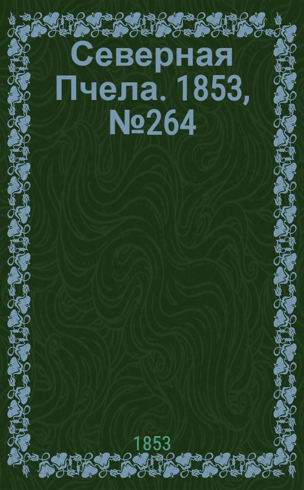 Северная Пчела. 1853, №264 (27 нояб.)