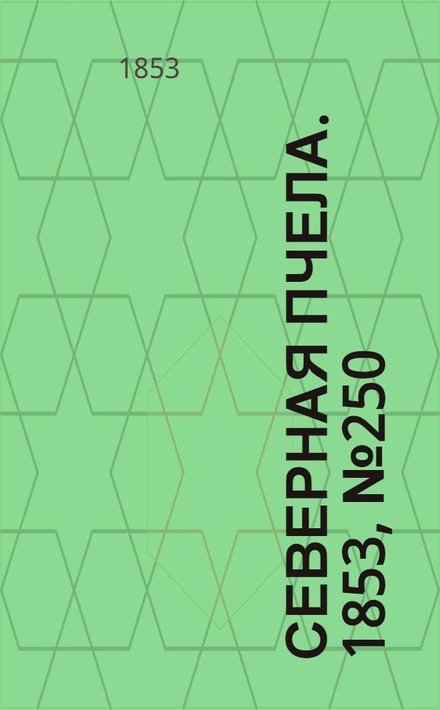 Северная Пчела. 1853, №250 (10 нояб.)