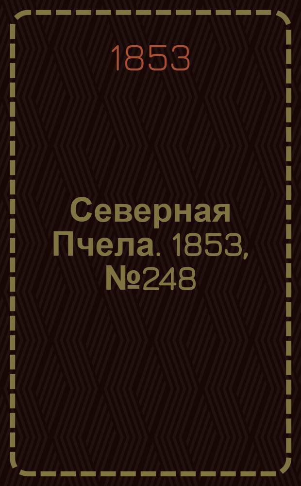 Северная Пчела. 1853, №248 (7 нояб.)