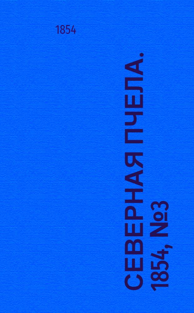 Северная Пчела. 1854, №3 (5 янв.)