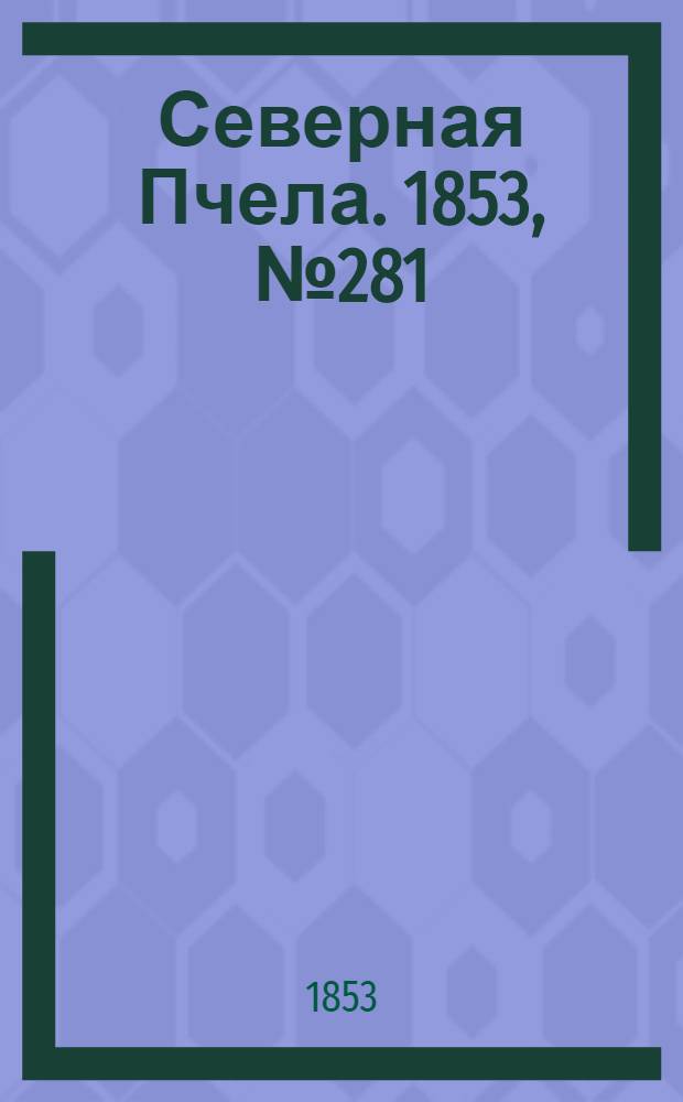 Северная Пчела. 1853, №281 (17 дек.)