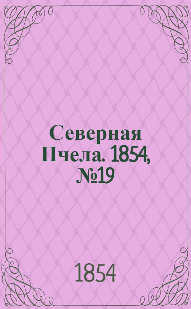 Северная Пчела. 1854, №19 (25 янв.)