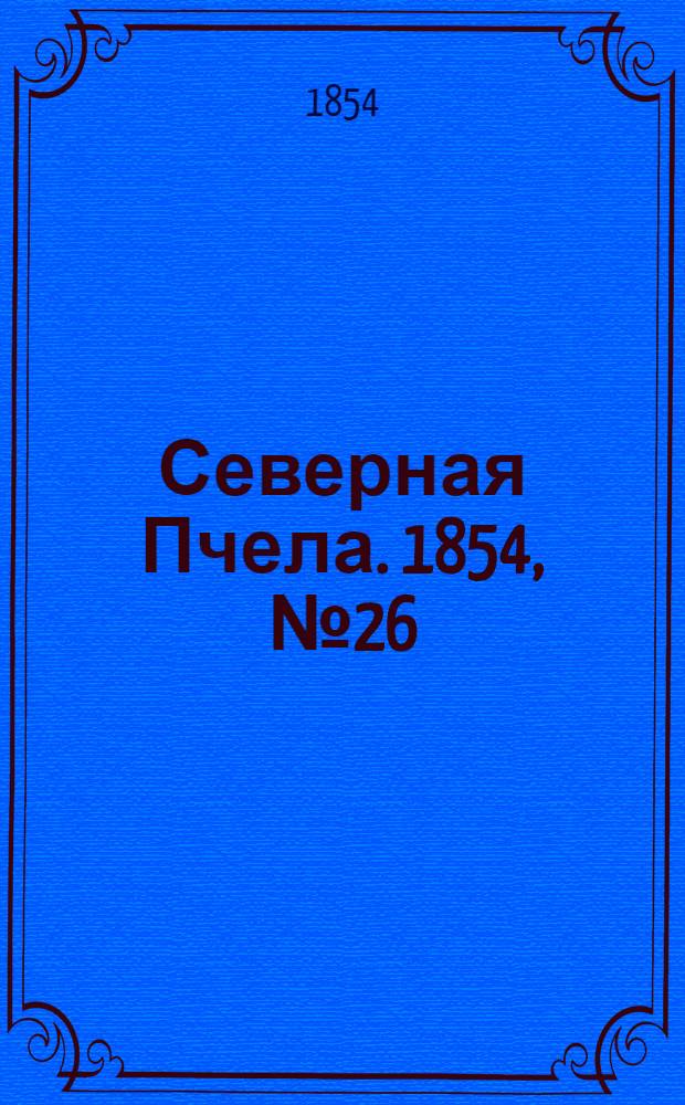 Северная Пчела. 1854, №26 (2 февр.)