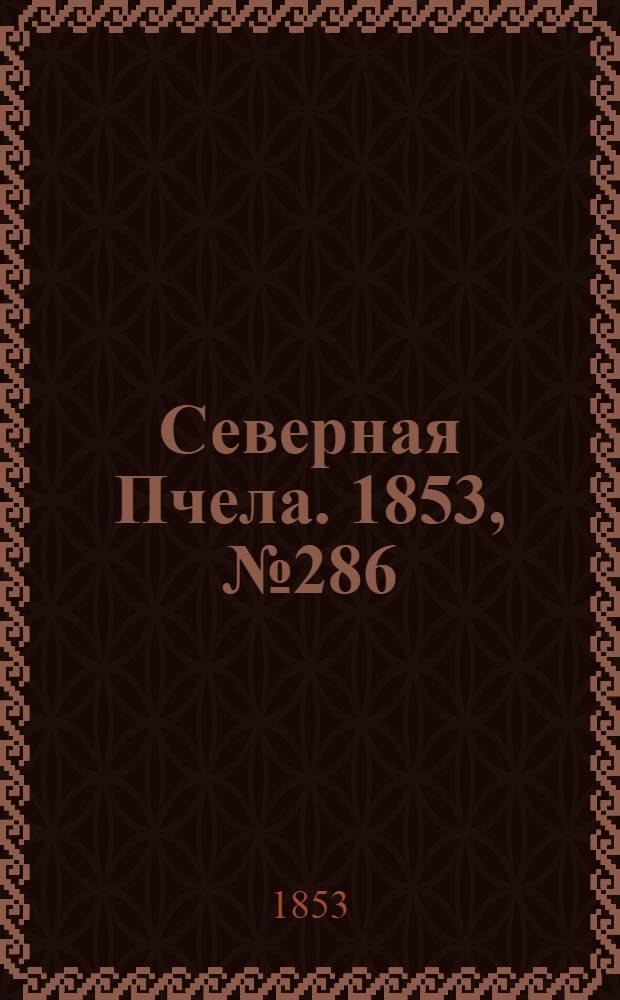 Северная Пчела. 1853, №286 (23 дек.)
