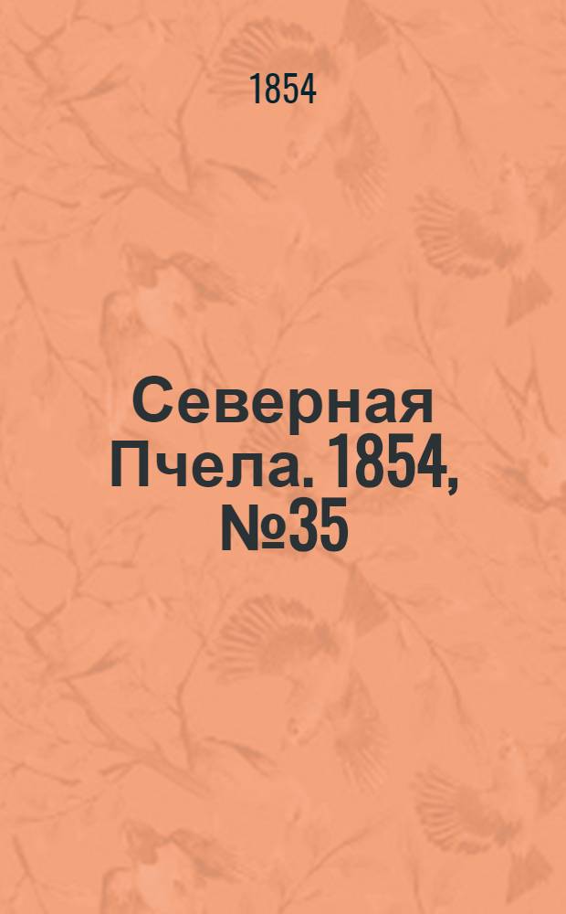 Северная Пчела. 1854, №35 (12 февр.)