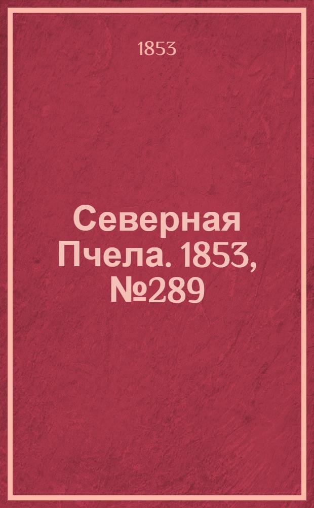Северная Пчела. 1853, №289 (29 дек.)