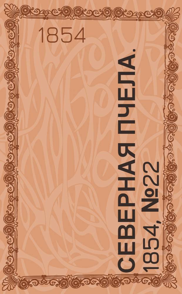 Северная Пчела. 1854, №22 (28 янв.)