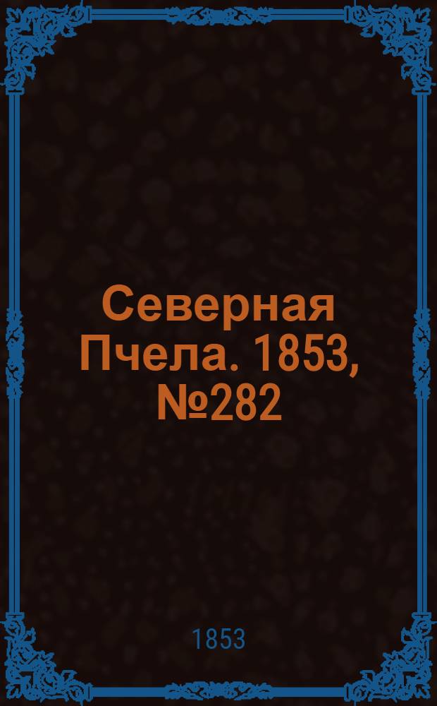 Северная Пчела. 1853, №282 (18 дек.)