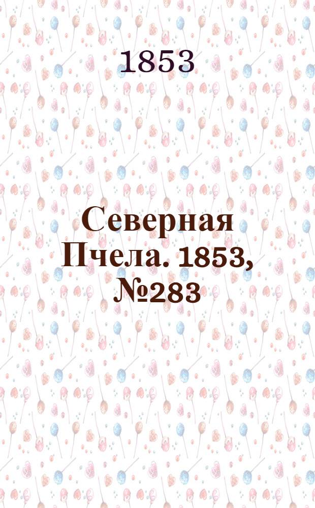 Северная Пчела. 1853, №283 (19 дек.)