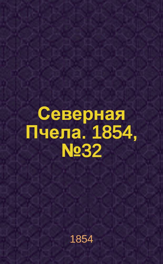 Северная Пчела. 1854, №32 (9 февр.)