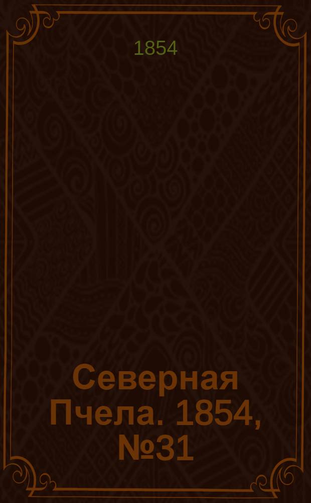 Северная Пчела. 1854, №31 (8 февр.)