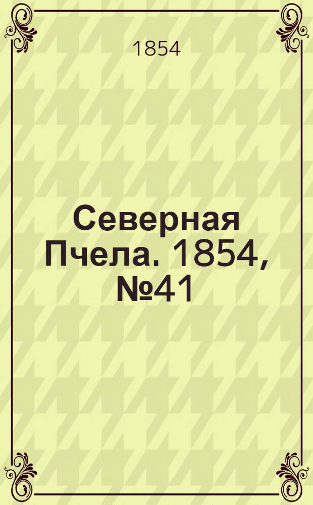 Северная Пчела. 1854, №41 (19 февр.)