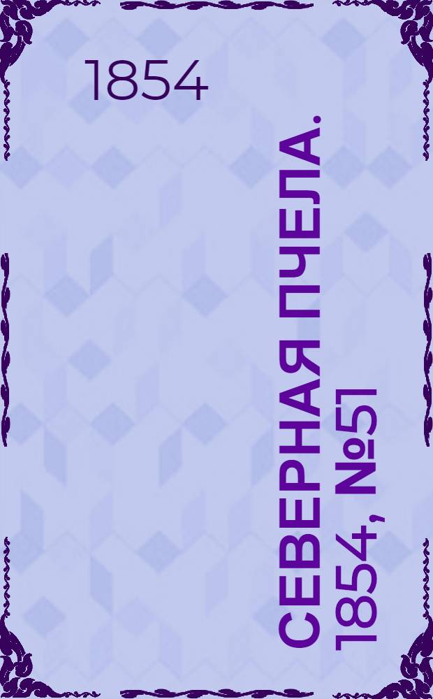 Северная Пчела. 1854, №51 (4 марта)