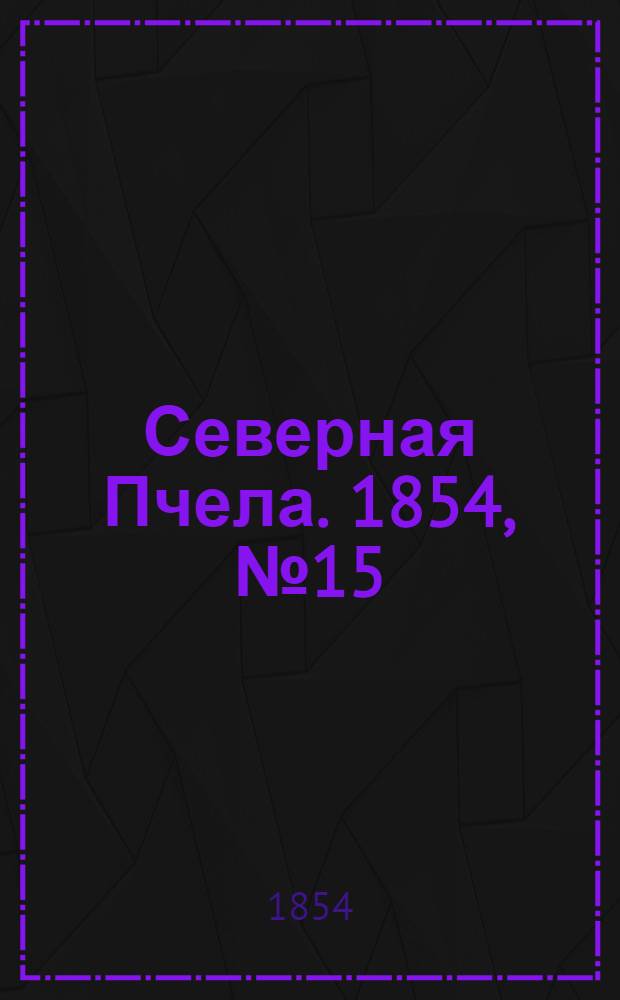 Северная Пчела. 1854, №15 (20 янв.)