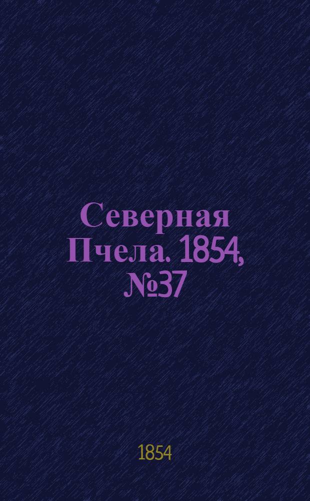 Северная Пчела. 1854, №37 (15 февр.)