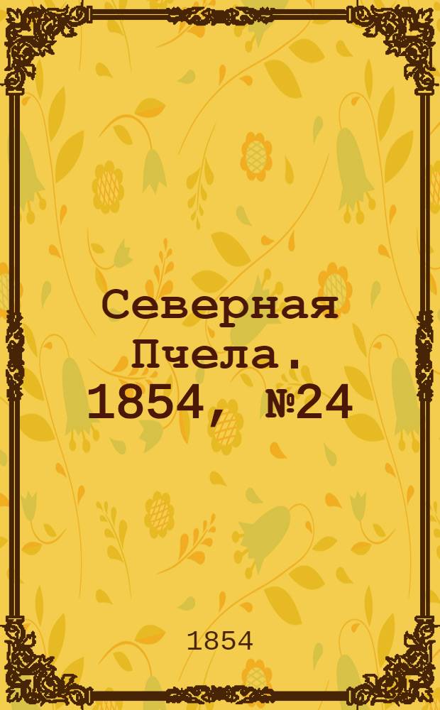 Северная Пчела. 1854, №24 (30 янв.)