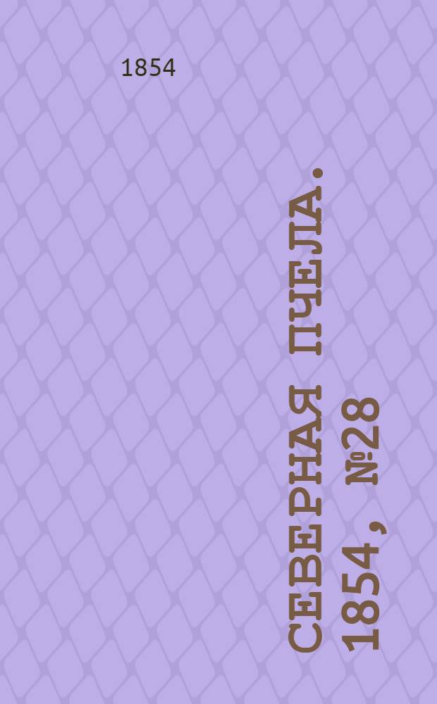 Северная Пчела. 1854, №28 (4 февр.)