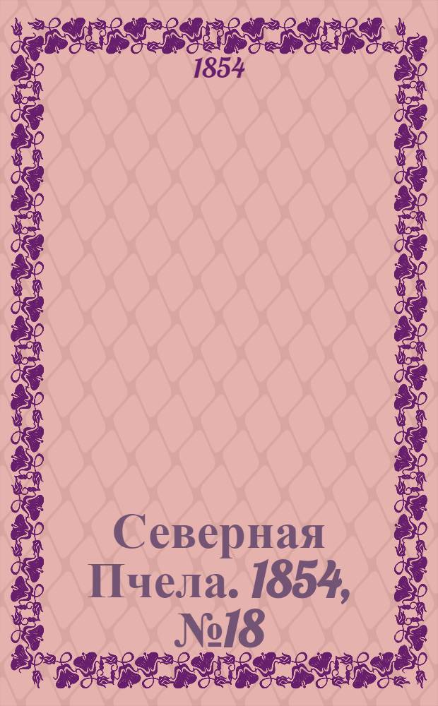 Северная Пчела. 1854, №18 (23 янв.)