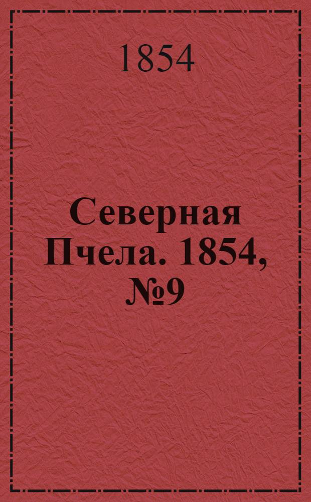 Северная Пчела. 1854, №9 (13 янв.)