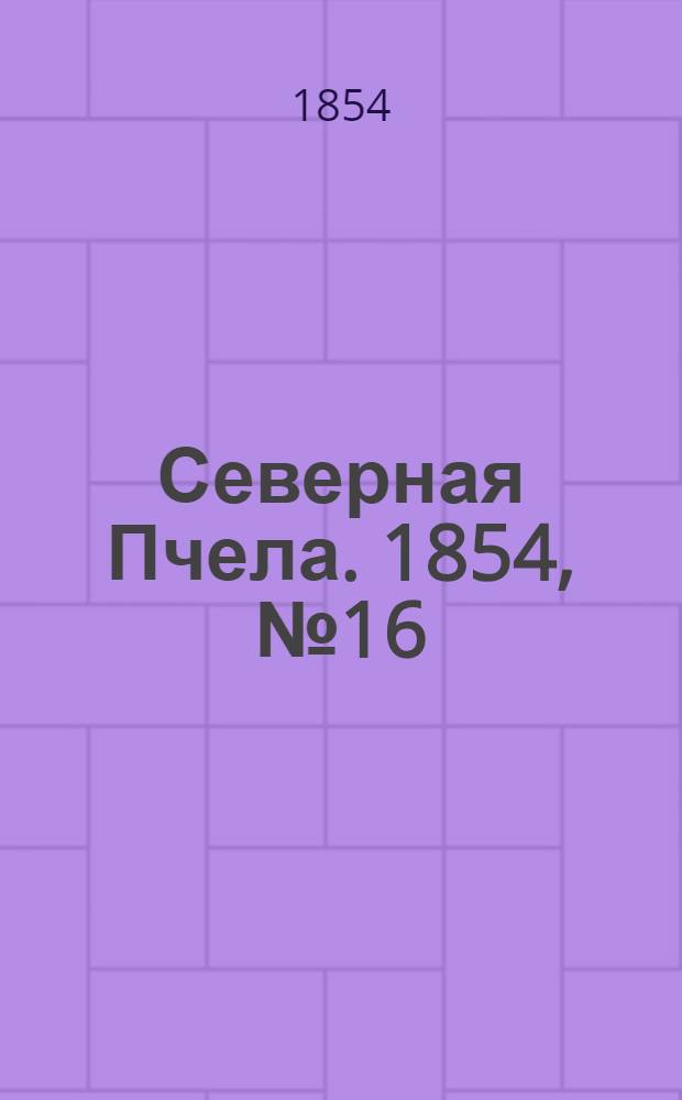 Северная Пчела. 1854, №16 (21 янв.)