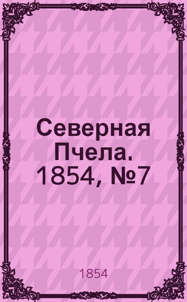 Северная Пчела. 1854, №7 (11 янв.)