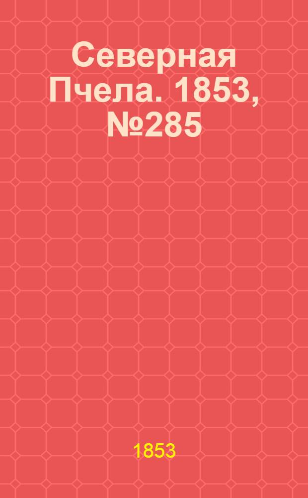 Северная Пчела. 1853, №285 (22 дек.)