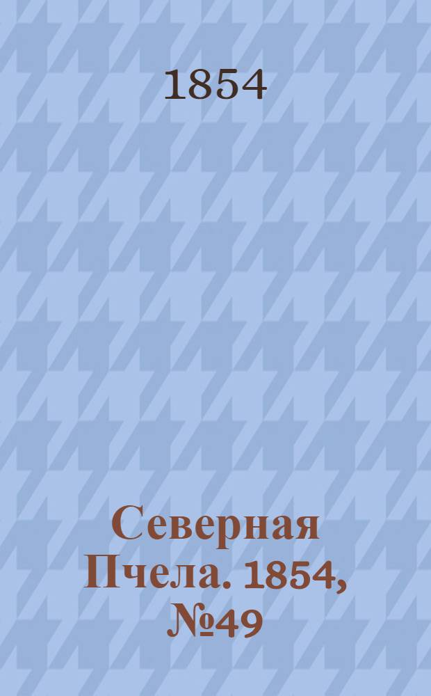 Северная Пчела. 1854, №49 (2 марта)