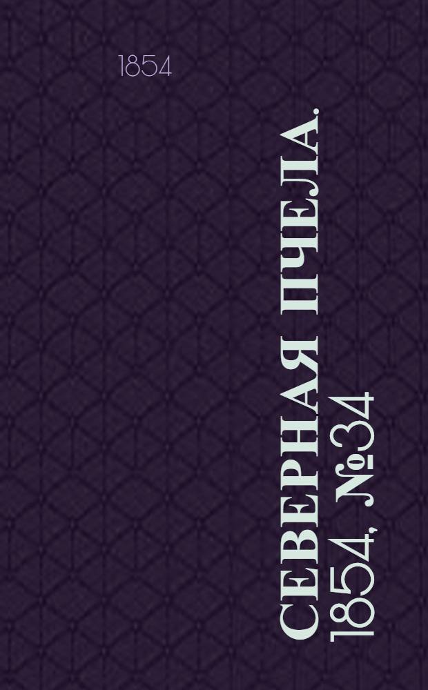 Северная Пчела. 1854, №34 (11 февр.)