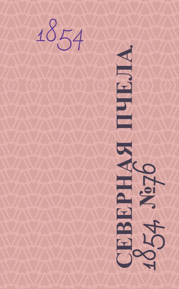 Северная Пчела. 1854, №76 (3 апр.)