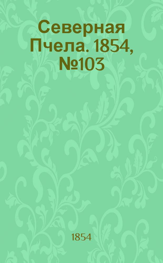 Северная Пчела. 1854, №103 (8 мая)