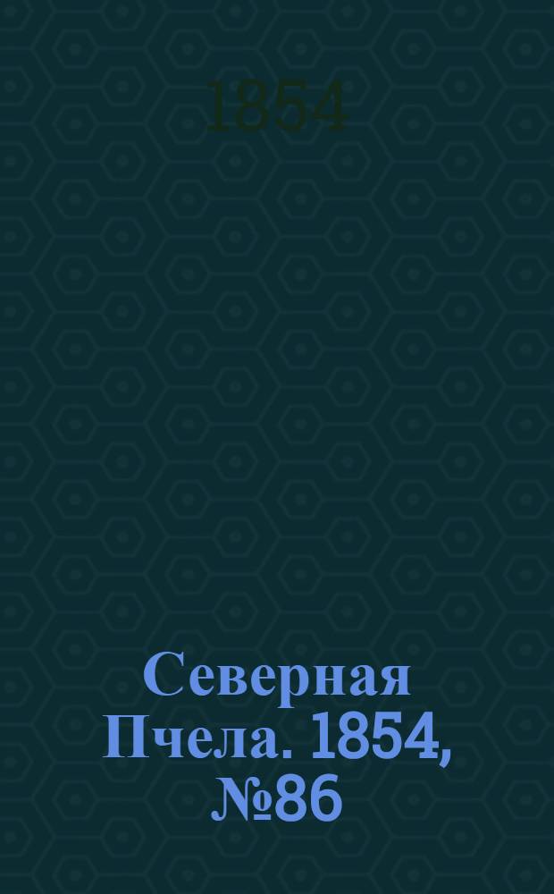 Северная Пчела. 1854, №86 (19 апр.)