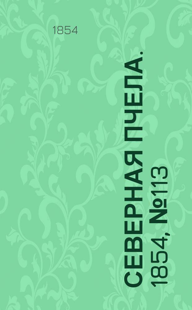 Северная Пчела. 1854, №113 (21 мая)
