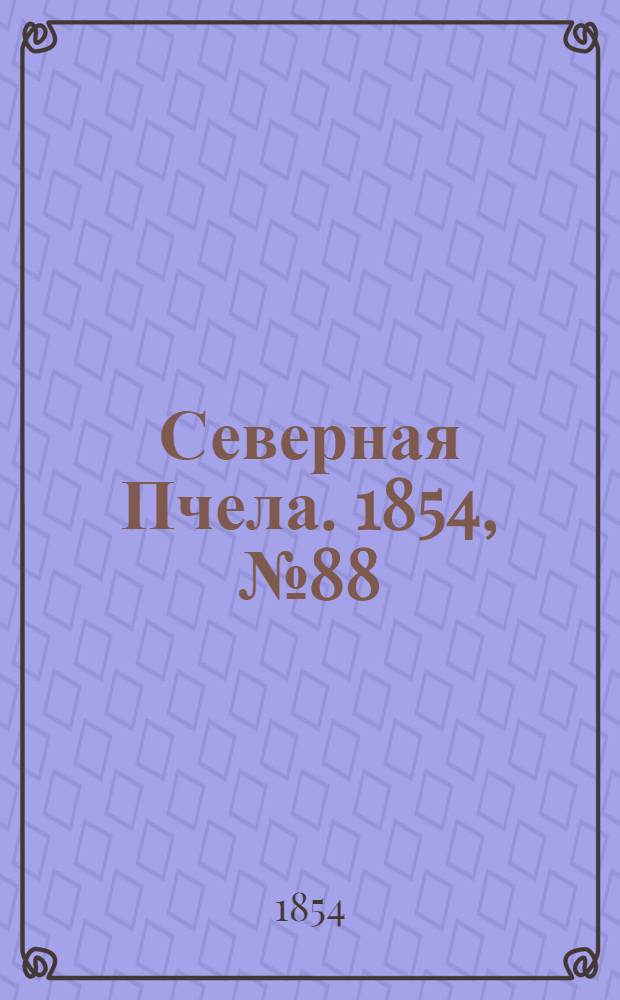 Северная Пчела. 1854, №88 (21 апр.)